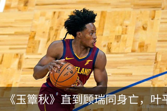 《玉簟秋》直到顾瑞同身亡，叶平君也没明白，他的爱有多深