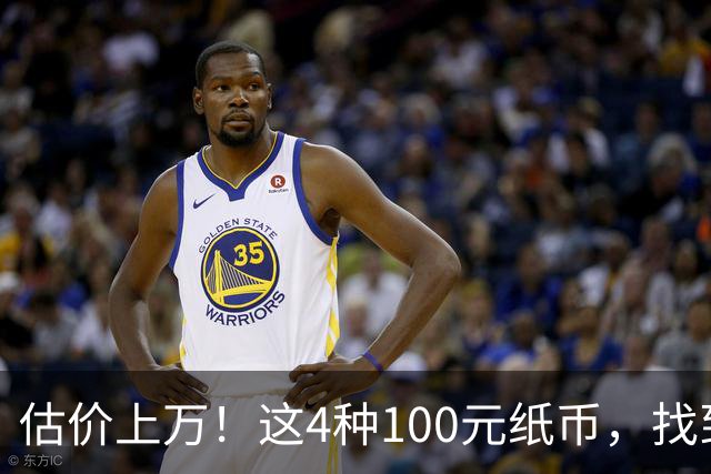 估价上万！这4种100元纸币，找到就发了！