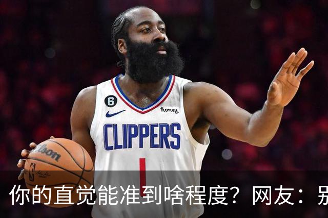 你的直觉能准到啥程度？网友：别看这些亲身经历，对乳腺不好