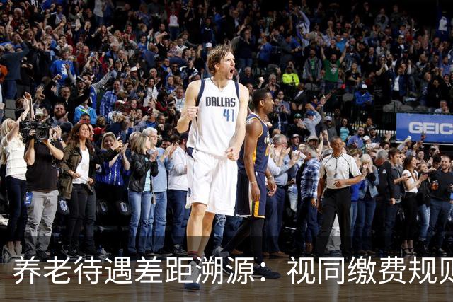 养老待遇差距溯源：视同缴费规则统一才是制度公平关键