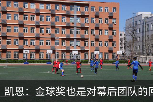 凯恩：金球奖也是对幕后团队的回报；我还想再赢一次