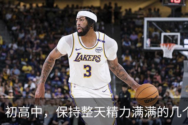 初高中，保持整天精力满满的几个小技巧！