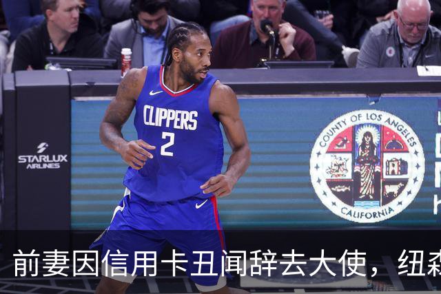 前妻因信用卡丑闻辞去大使，纽森首度开口：很不幸