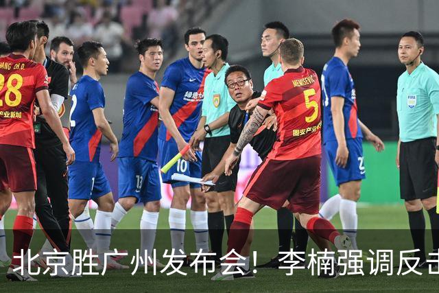 北京胜广州发布会！李楠强调反击重要性，赵睿低血糖，谈阵容搭配