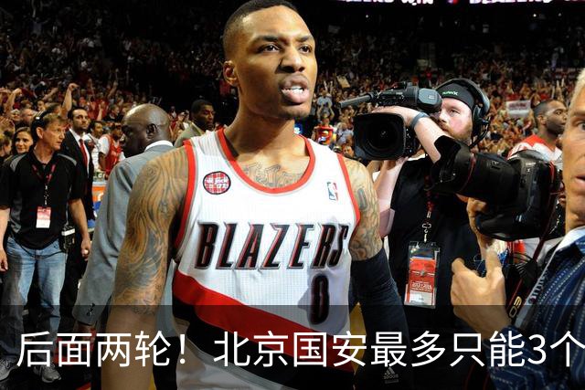 后面两轮！北京国安最多只能3个外援来打 而在足协杯赛前，还有国家队的比赛