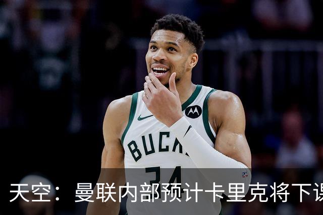天空：曼联内部预计卡里克将下课；埃迪-豪和纳帅是接替人选