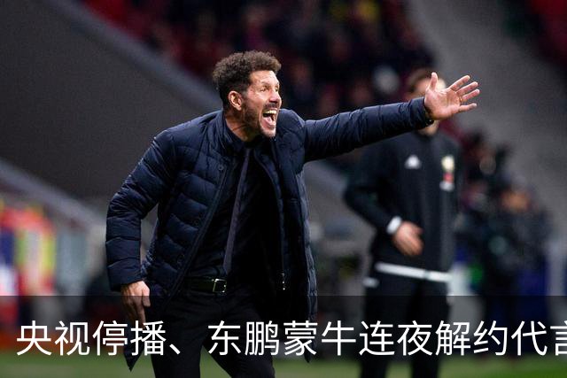 央视停播、东鹏蒙牛连夜解约代言：姆巴佩那封道歉信里，找不到一句"我错了"