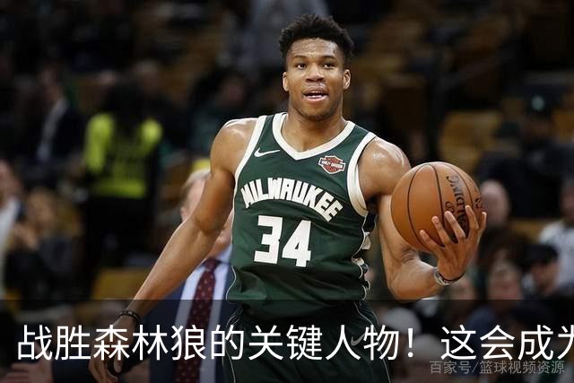 战胜森林狼的关键人物！这会成为骑士后场新秀改变命运的一战？