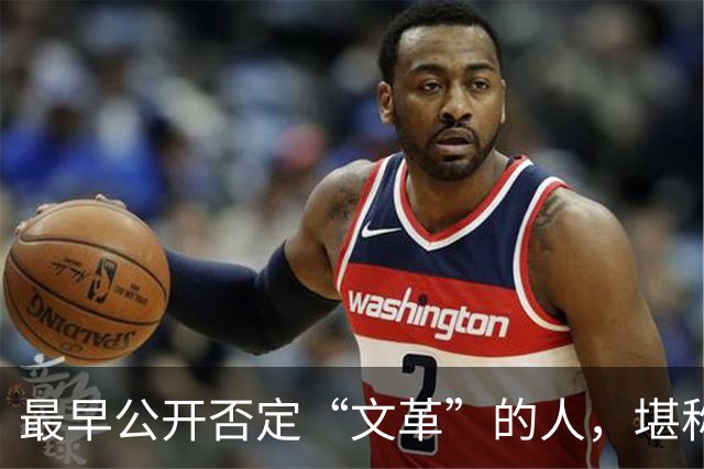 最早公开否定“文革”的人，堪称最敢讲真话的硬骨头！