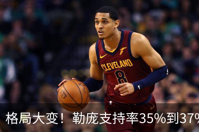 格局大变！勒庞支持率35%到37%，梅朗雄稳定杀入第二轮角逐？