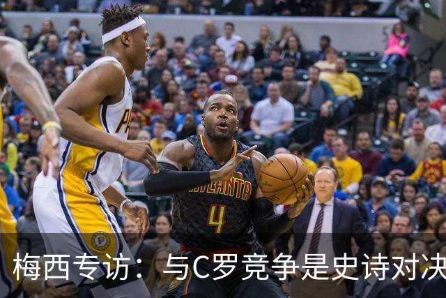 梅西专访：与C罗竞争是史诗对决 不再考虑争金球