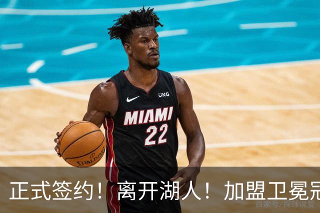 正式签约！离开湖人！加盟卫冕冠军