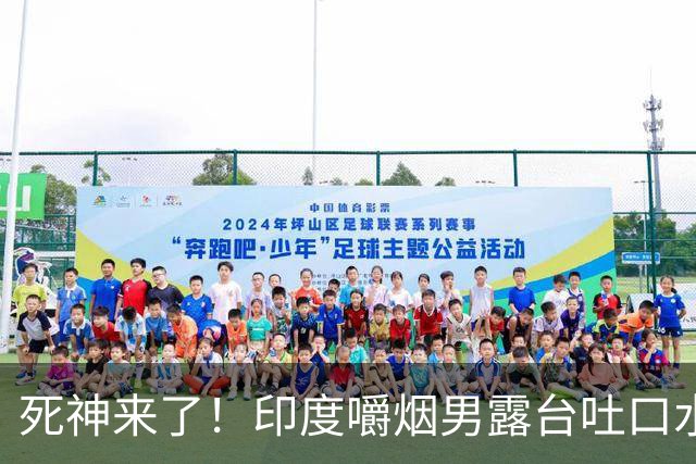 死神来了！印度嚼烟男露台吐口水 连通高压线触电遗体挂墙