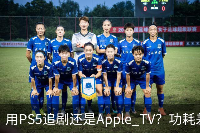 用PS5追剧还是Apple TV？功耗差了两个数量级