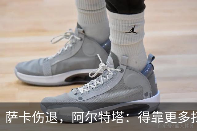 萨卡伤退，阿尔特塔：得靠更多扫描和专家意见