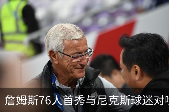 詹姆斯76人首秀与尼克斯球迷对喷：我来自俄亥俄
