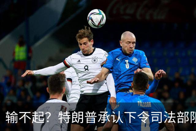 输不起？特朗普承认下令司法部阻止阿拉斯加选举结果认证