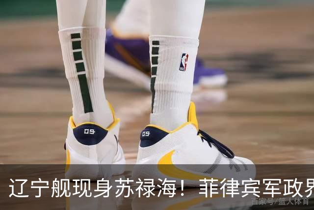 辽宁舰现身苏禄海！菲律宾军政界集体沉默，反华政客也不跳了？