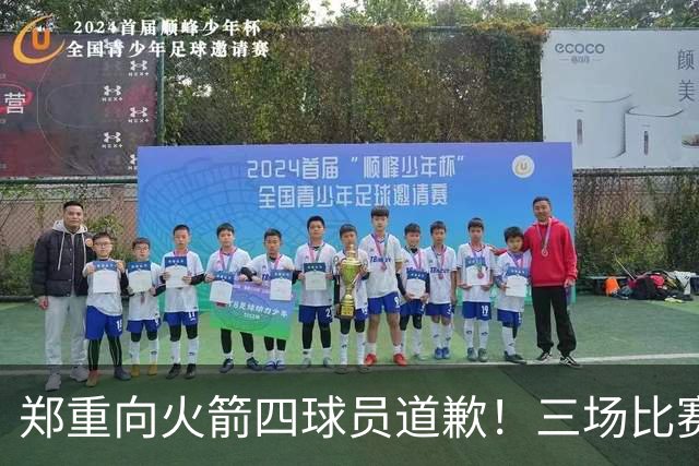 郑重向火箭四球员道歉！三场比赛打脸质疑者，，他们是连胜功臣