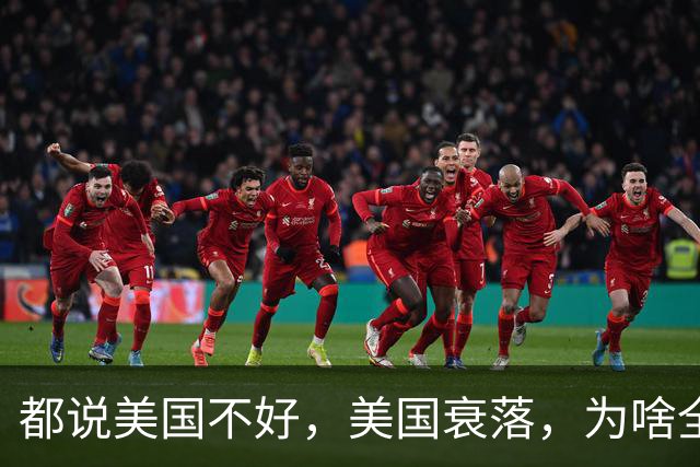 都说美国不好，美国衰落，为啥全世界的富豪为何都喜欢跑去美国？因为有钱真的可以为所欲为