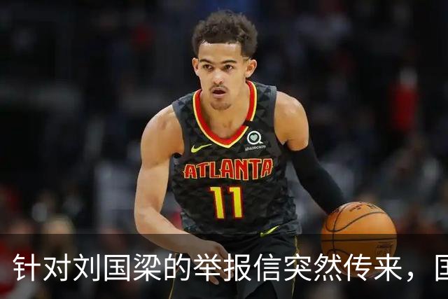 针对刘国梁的举报信突然传来，国际乒联对此终于正式动手回应了！