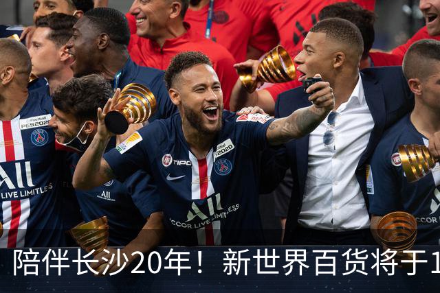 陪伴长沙20年！新世界百货将于11月11日撤场，明确了会员卡、积分及预付卡相关售后安排