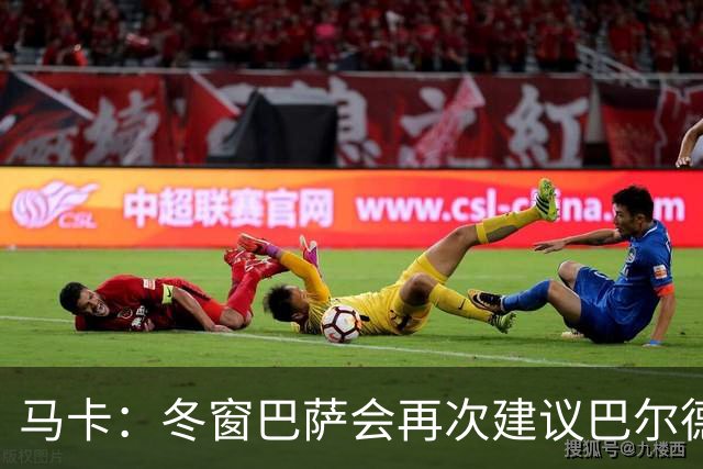 马卡：冬窗巴萨会再次建议巴尔德离队，多人受伤他也难获主力位置