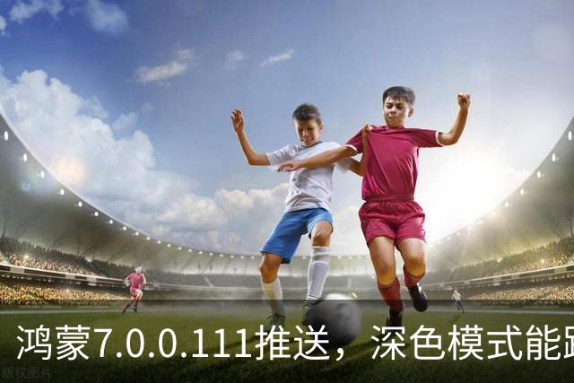 鸿蒙7.0.0.111推送，深色模式能跟着日出日落走了