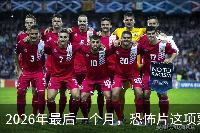 2026年最后一个月，恐怖片这项票房纪录要保不住了