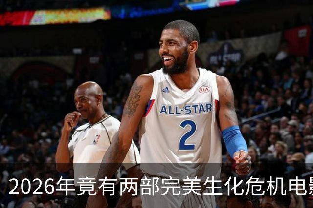 2026年竟有两部"完美"生化危机电影，一部官方一部粉丝自制