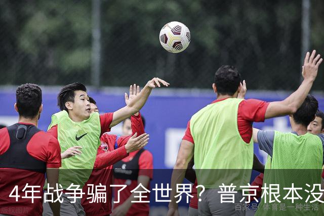 4年战争骗了全世界？普京根本没陷泥潭，真正猎杀对象并非乌克兰