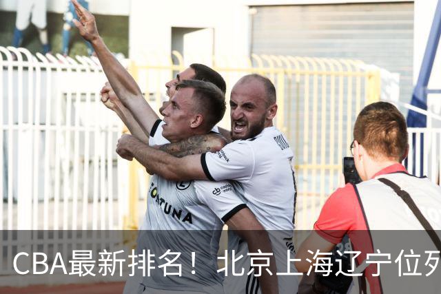CBA最新排名！北京上海辽宁位列三甲，广东第11山东连败，北控崛起