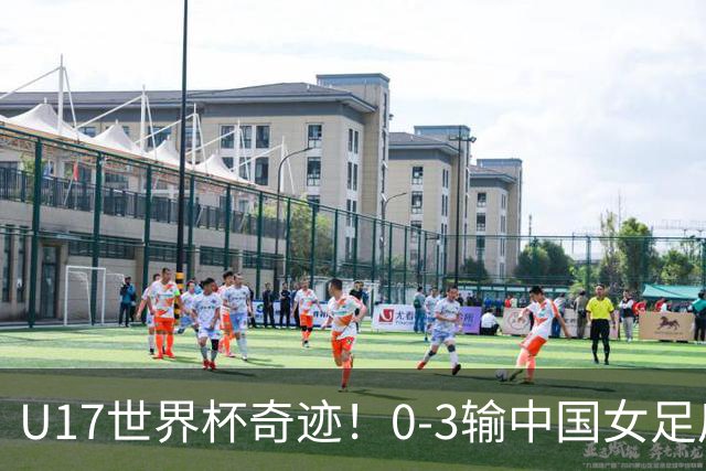 U17世界杯奇迹！0-3输中国女足后，鱼腩大逆袭：靠1个净胜球出线